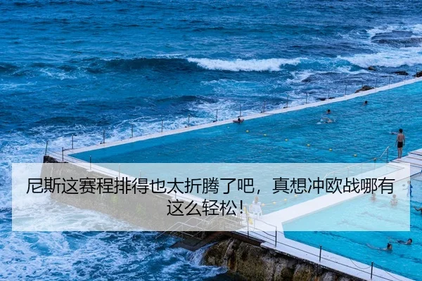 ni-si-zhe-sai-cheng-pai-de-ye-tai-zhe-teng-le-ba-zhen-xiang-chong-ou-zhan-na-you-zhe-me-qing-song-2-256.jpg