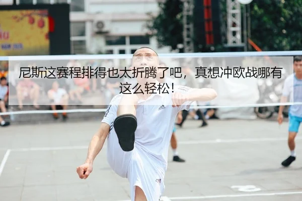 尼斯这赛程排得也太折腾了吧，真想冲欧战哪有这么轻松！