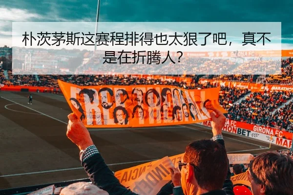朴茨茅斯这赛程排得也太狠了吧，真不是在折腾人？