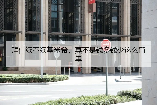 拜仁续不续基米希，真不是钱多钱少这么简单