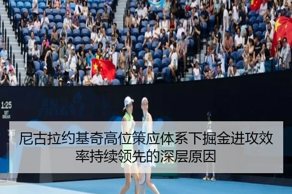 尼古拉约基奇高位策应体系下掘金进攻效率持续领先的深层原因