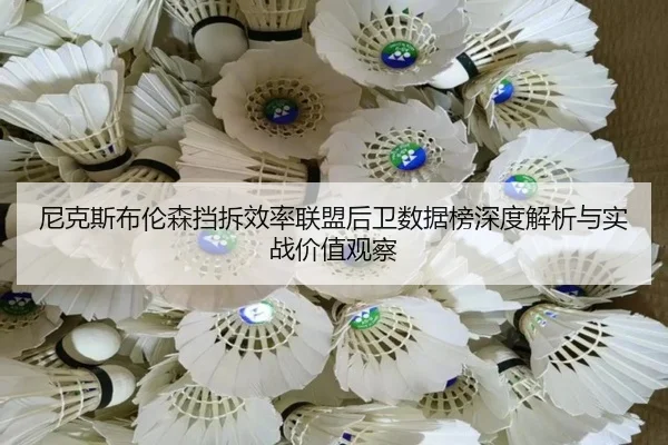 尼克斯布伦森挡拆效率联盟后卫数据榜深度解析与实战价值观察