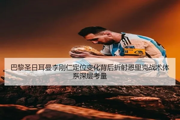 巴黎圣日耳曼李刚仁定位变化背后折射恩里克战术体系深层考量