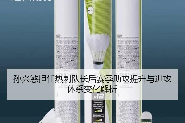 孙兴慜担任热刺队长后赛季助攻提升与进攻体系变化解析