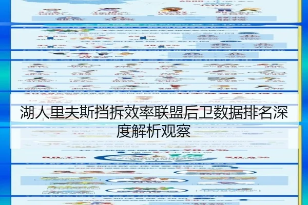 湖人里夫斯挡拆效率联盟后卫数据排名深度解析观察