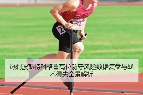 热刺波斯特科格鲁高位防守风险数据复盘与战术得失全景解析