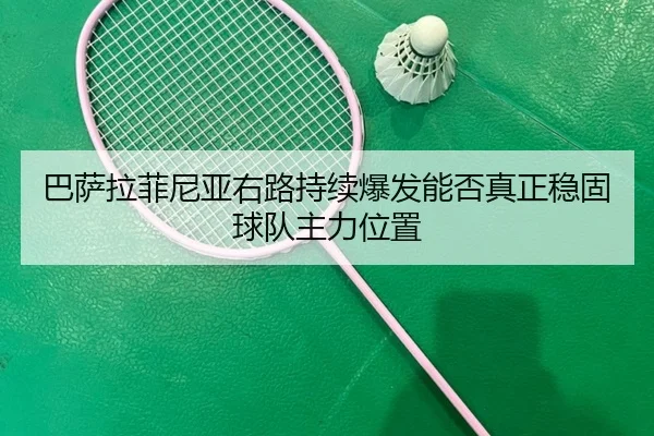 ba-sa-la-fei-ni-ya-you-lu-chi-xu-bao-fa-neng-fou-zhen-zheng-wen-gu-qiu-dui-zhu-li-wei-zhi-2-879.jpg