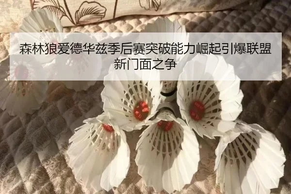 sen-lin-lang-ai-de-hua-zi-ji-hou-sai-tu-po-neng-li-jue-qi-yin-bao-lian-meng-xin-men-mian-zhi-zheng-2-884.jpg