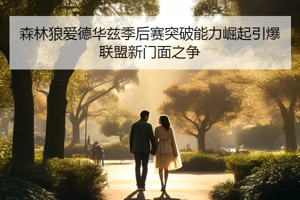 sen-lin-lang-ai-de-hua-zi-ji-hou-sai-tu-po-neng-li-jue-qi-yin-bao-lian-meng-xin-men-mian-zhi-zheng-1-472.jpg
