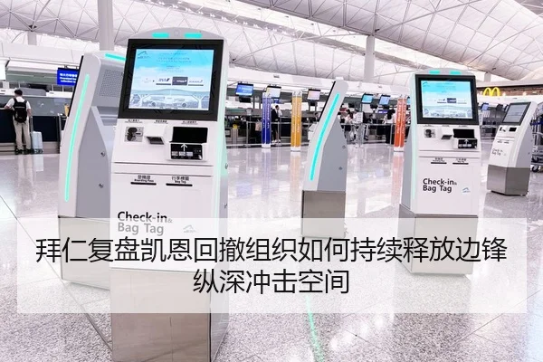 拜仁复盘凯恩回撤组织如何持续释放边锋纵深冲击空间
